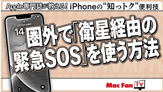 ついに日本でもサービス開始！ iPhoneの衛星通信SOSの使い方【iPhoneの“知っトク”便利技】