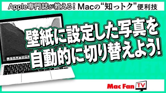 Macの壁紙にしたい画像がいっぱいあって選べない！ とお悩みの方へ【Macの“知っトク”便利技】