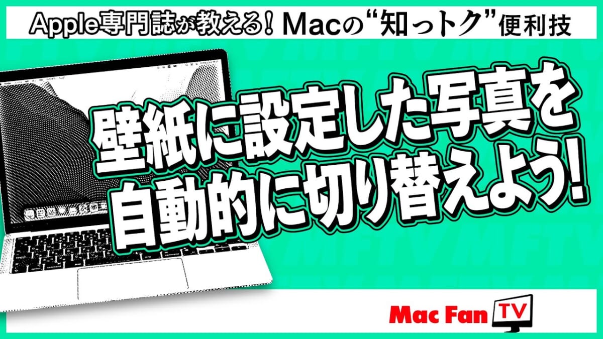 Macの壁紙にしたい画像がいっぱいあって選べない！ とお悩みの方へ【Macの“知っトク”便利技】