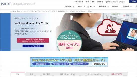 NECの高性能な顔認証エンジン「NeoFace Monitorクラウド版」が強化！ 顔認証速度が高速化