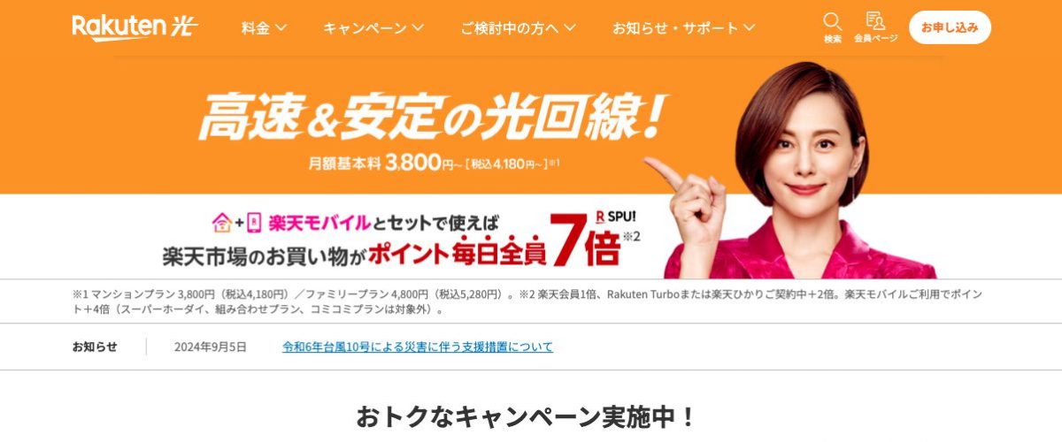 楽天ひかり