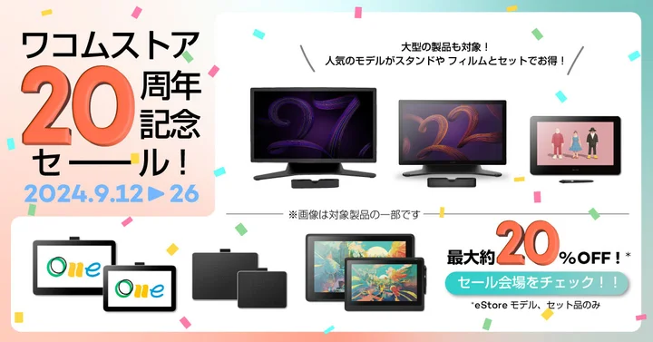 最大約20%オフでペンタブが買える！ ワコムが直販ストア20周年記念セールを開催中