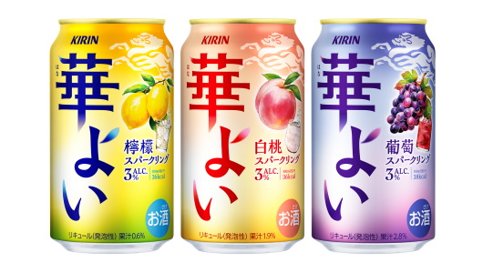 果実の香りやうまみを閉じ込めた“果実浸漬酒”が隠し味！ 「キリン 華よい」9/24発売
