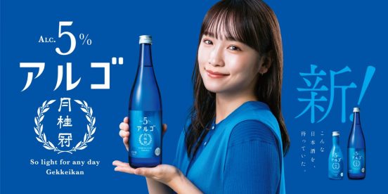 日本酒なのに度数5%。爽やかな酸味と深いコクが楽しめる、月桂冠「アルゴ」