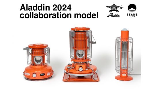 台数限定で完売必至！ ビームスコラボのアラジン暖房器具3モデルが復刻