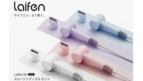 ショートヘアなら約3分で乾かせる！ 速乾ドライヤー「Laifen SE」ノズルセットモデル