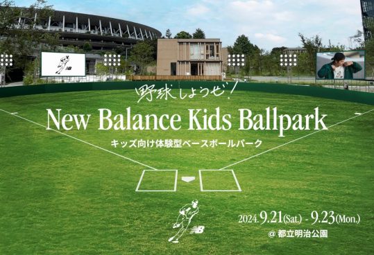 子どもたちに野球体験や体を動かすことの楽しさを知るための場として「New Balance Kids Ballpark」を開催