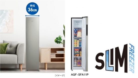 消費電力約23%ダウン！ アクアのセカンド冷凍庫に省エネ・静音モデル「AQF-SFA11P」登場