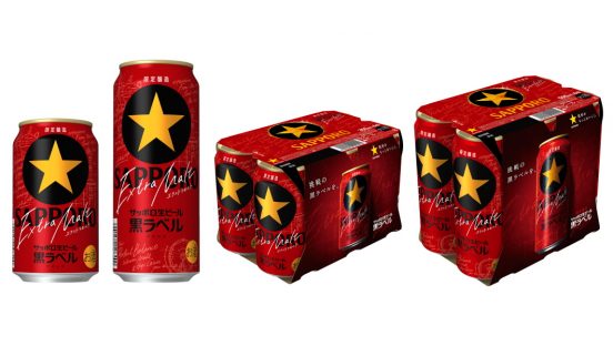 数量限定「サッポロ生ビール黒ラベル エクストラモルト」！ さらなる麦のうまみを追求
