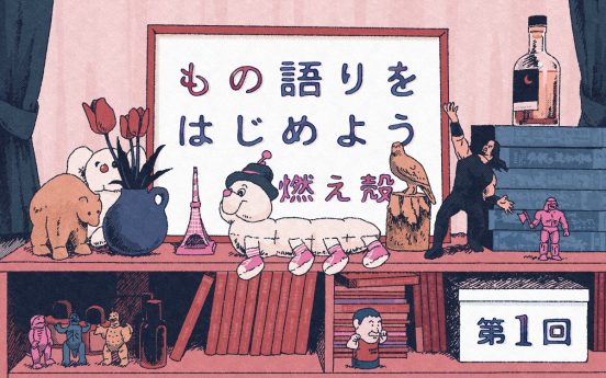 燃え殻「もの語りをはじめよう」連載／第1回「もの」語りをはじめよう