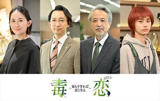 濱正悟×兵頭功海W主演『毒恋』にこがけん、河井青葉、中村育二、のせりんが出演決定【コメントあり】