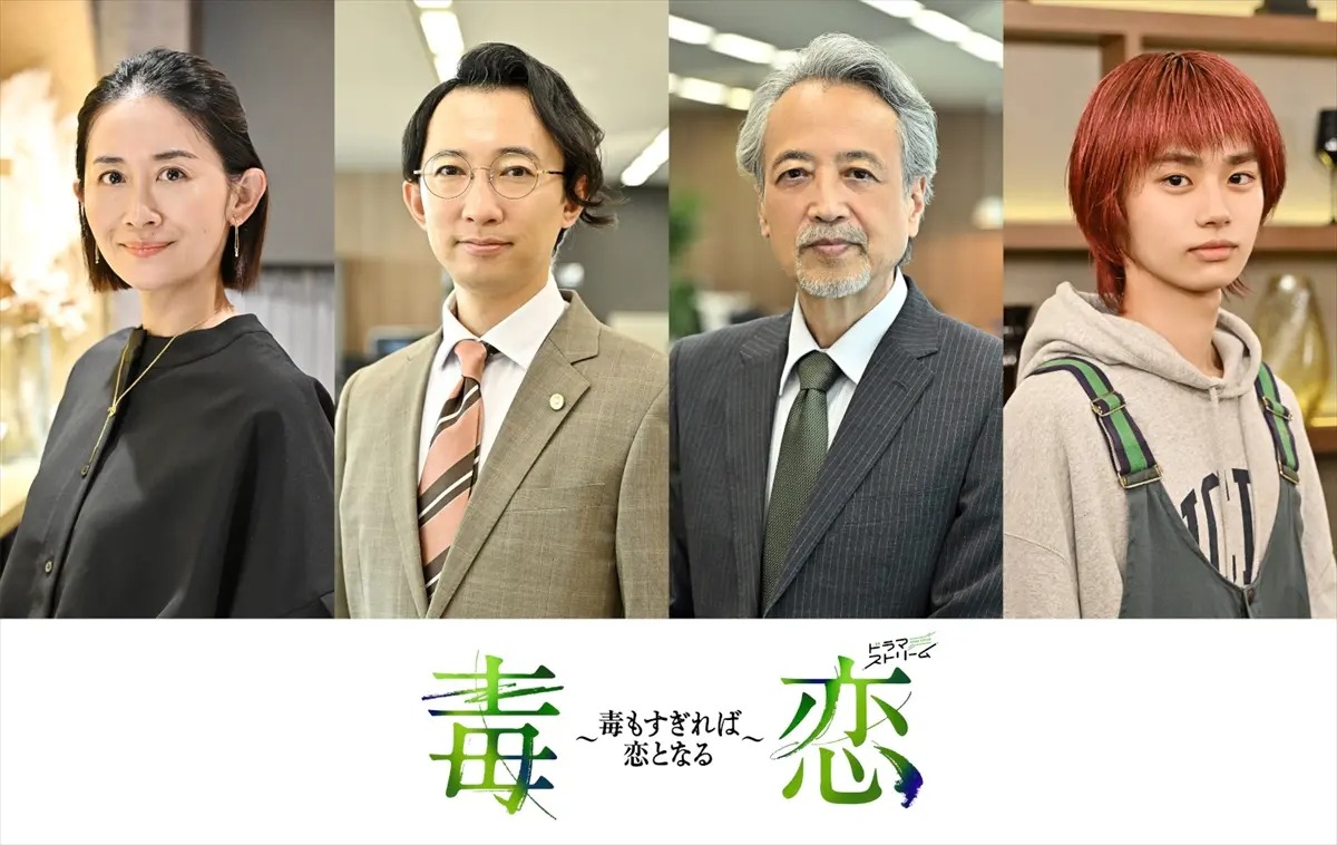 濱正悟×兵頭功海W主演『毒恋』にこがけん、河井青葉、中村育二、のせりんが出演決定【コメントあり】