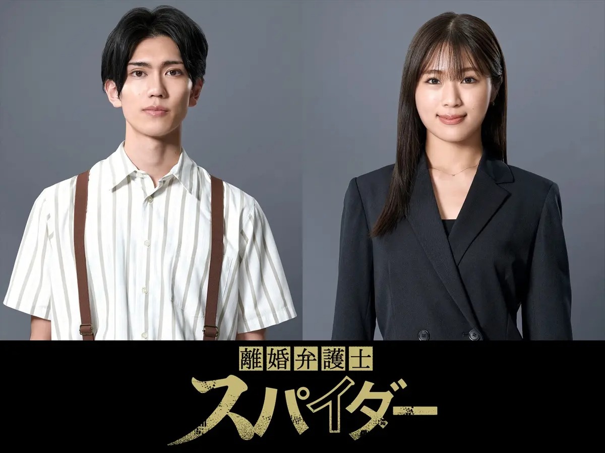 樋口幸平、渋谷凪咲が高橋メアリージュン×金子ノブアキ『離婚弁護士 スパイダー』に出演決定【コメントあり】