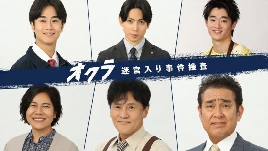 宇梶剛士、橋本じゅん、青木さやか、前田旺志郎、有澤樟太郎、三浦獠太が反町隆史×杉野遥亮『オクラ』に出演決定【コメントあり】