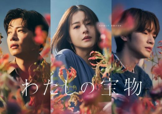 松本若菜×田中圭×深澤辰哉『わたしの宝物』ポスタービジュアル解禁　キャッチコピーは「私が選んだ、禁断の幸せ。」【コメントあり】