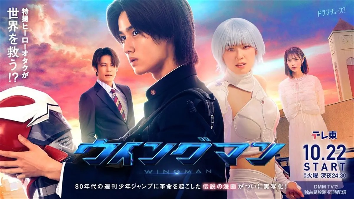 実写ドラマ『ウイングマン』キャラビジュアル＆場面写真解禁　追加キャストに宮野真守、映美くらら、的場浩司、中山忍、菅原大吉