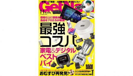 【ゲットナビ11月号】“値段以上に価値がある逸品”をプロたちが厳選！最強コスパ 家電＆デジタル