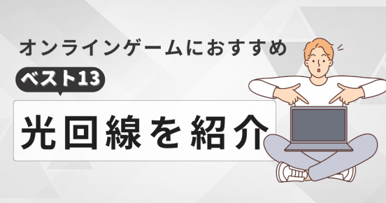 オンラインゲーム向けのおすすめWi-Fiベスト13！速度・Ping値や特徴からわかるゲーマーに適した光回線を徹底解説！