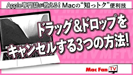 ファイルをつかんだはいいものの…。ドラッグ&ドロップをキャンセルする3つの方法！【Macの“知っトク”便利技】