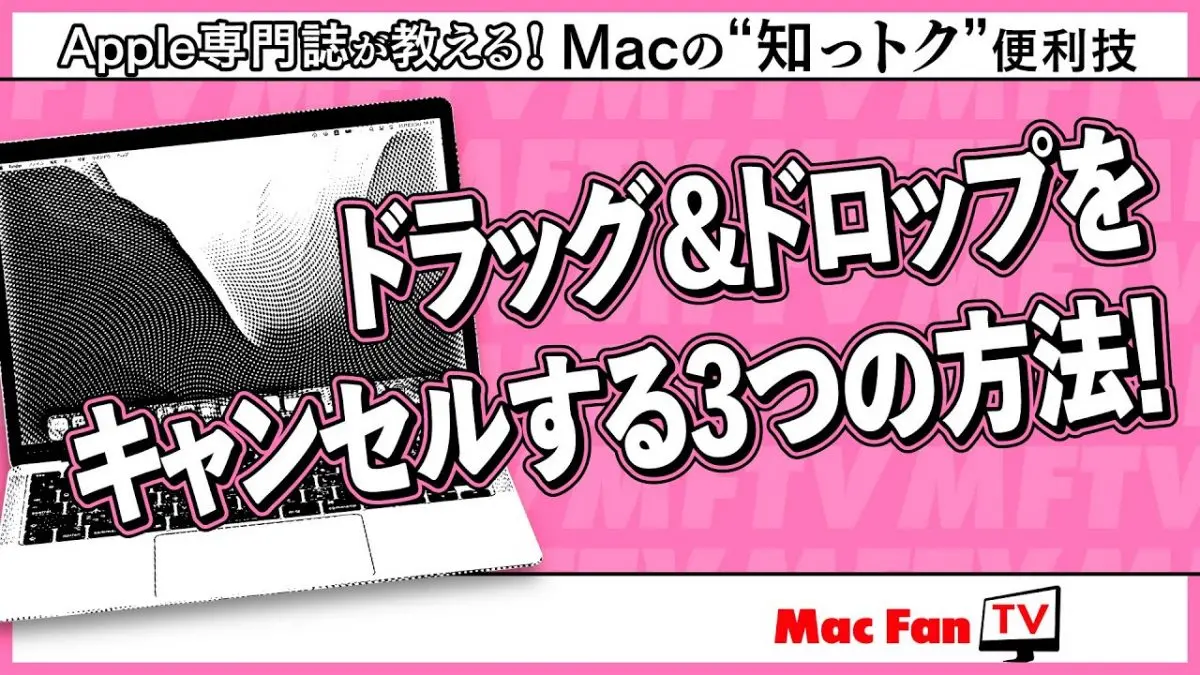 ファイルをつかんだはいいものの…。ドラッグ&ドロップをキャンセルする3つの方法！【Macの“知っトク”便利技】