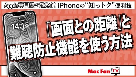 「画面との距離」と難聴防止機能を使って目と耳の健康を保とう！【iPhoneの“知っトク”便利技】