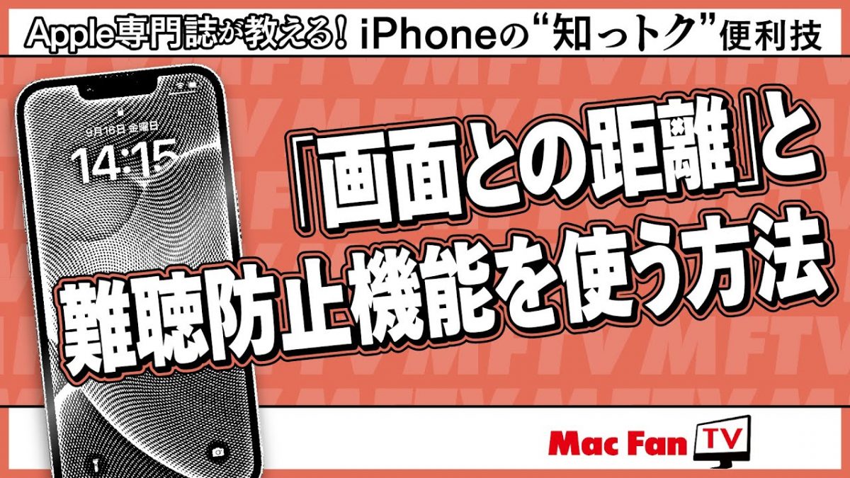 「画面との距離」と難聴防止機能を使って目と耳の健康を保とう！【iPhoneの“知っトク”便利技】