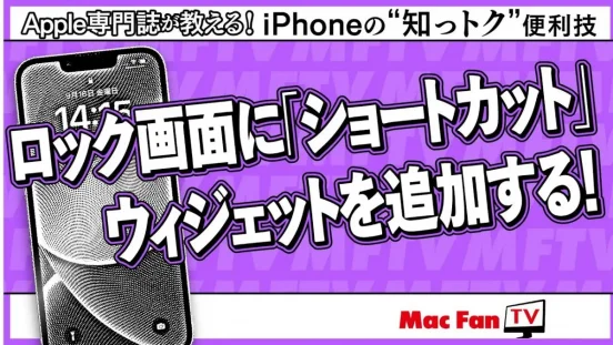 ショートカットをロック画面ウィジェットに追加する【iPhoneの“知っトク”便利技】