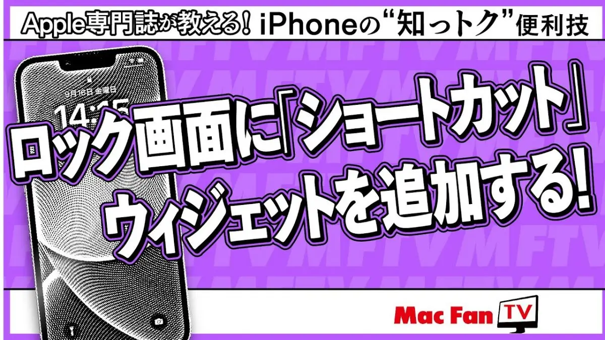 ショートカットをロック画面ウィジェットに追加する【iPhoneの“知っトク”便利技】