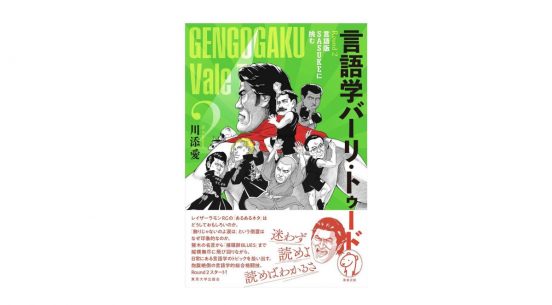 猪木×藤波の「最高にイカした倒置法」を見よ！「言語学×プロレス」の異種格闘技戦に笑いが止まらぬ『言語学バーリ・トゥード Round2』