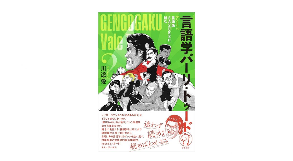 猪木×藤波の「最高にイカした倒置法」を見よ！「言語学×プロレス」の異種格闘技戦に笑いが止まらぬ『言語学バーリ・トゥード Round2』