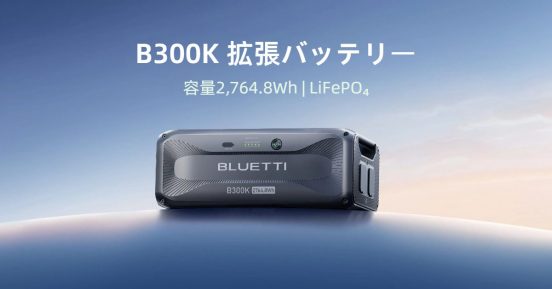 災害に備えて容量を増やしたい方に！ コンパクトな拡張バッテリーBLUETTI「B300K」デビュー
