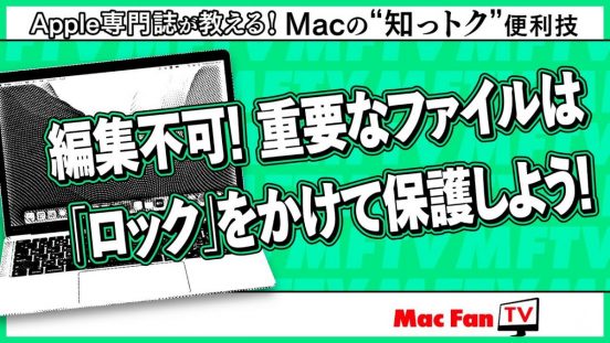 ファイルにロックをかける方法【Macの“知っトク”便利技】