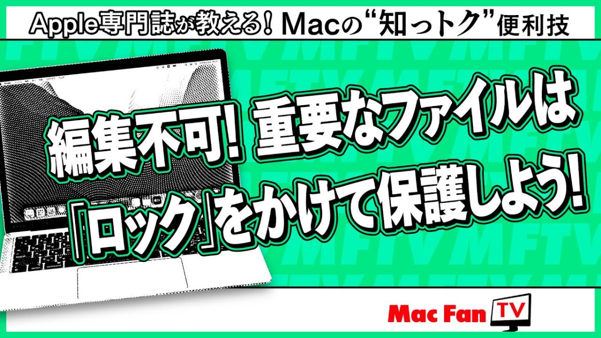 ファイルにロックをかける方法【Macの“知っトク”便利技】