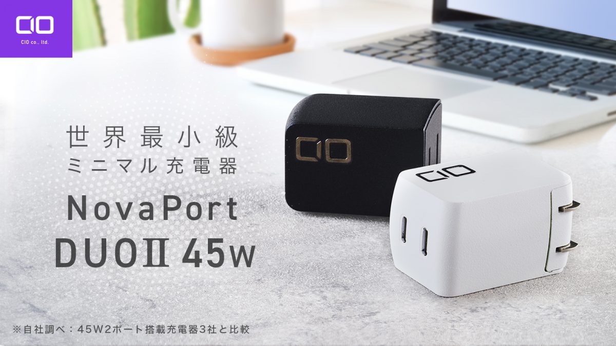 世界最小級2ポート充電器。瞬断抑制機能つき、CIO「NovaPort DUO 45W」