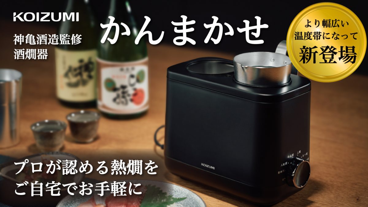 わかってるなぁ～神亀監修とは！ 心くすぐる「酒燗器 かんまかせ」がMakuakeでプロジェクト開始