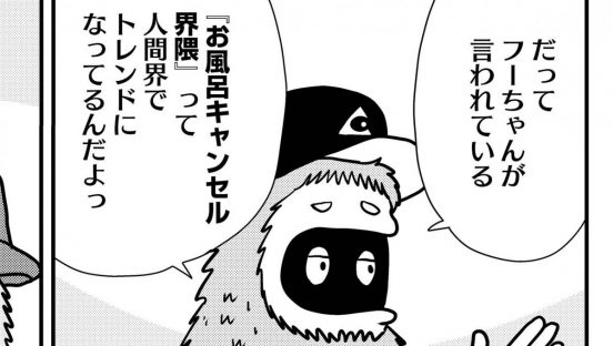 誤解してはいけない！ UMAの「お風呂キャンセル界隈」／MUMINz ～UMAのいる日常編～ 第11話