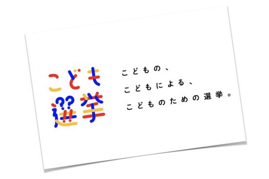 選挙権を手にしてからでは遅い？「こども選挙」に学ぶシティズンシップの考え方