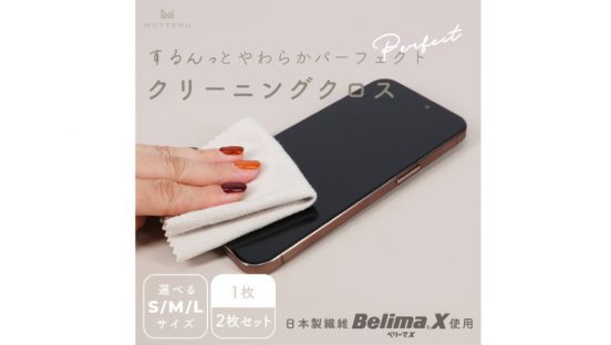 スマホ画面についた指紋や皮脂をサッと拭き取れる！ 超極細繊維を使ったクリーニングクロス