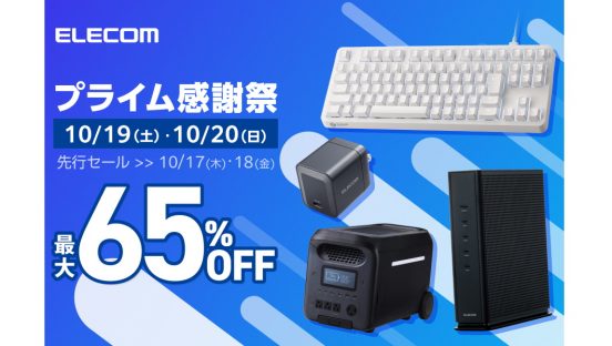エレコム製品が最大65%オフ！ Amazonプライム感謝祭のセール情報を先行公開