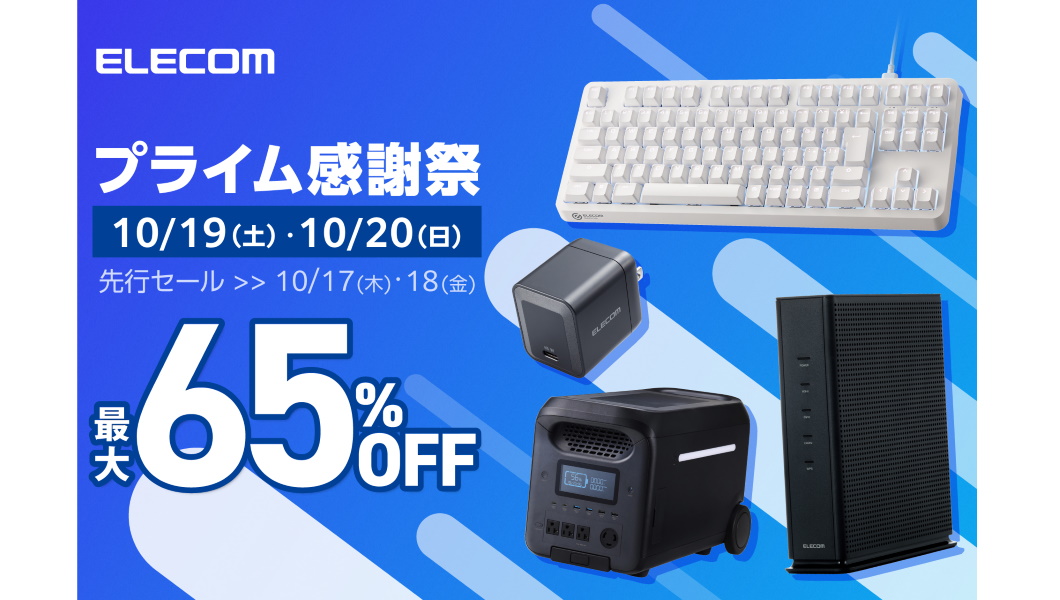 エレコム製品が最大65%オフ！ Amazonプライム感謝祭のセール情報を先行公開