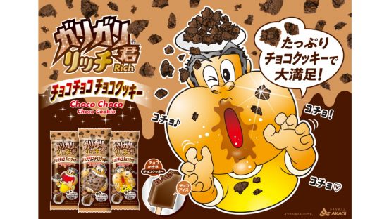 秋冬のガリガリ君はザクザク食感の濃厚なチョコ味「チョコチョコチョコクッキー」発売