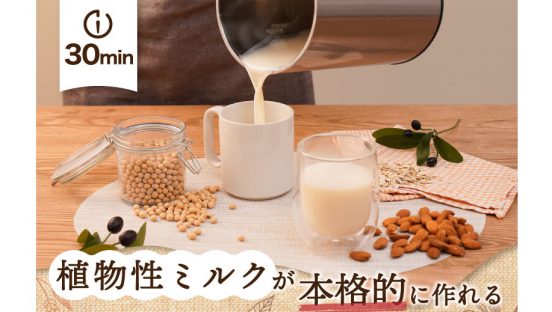 オーツにアーモンド、豆乳も。植物性ミルクが手軽に作れる「全自動食べるスープメーカー2」