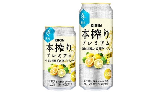 冬だけの限定発売！希少な果実を使ったキリン「本搾り プレミアム 5種の柑橘と辺塚だいだい」