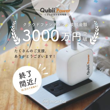 「充電しながらバックアップ」で100万台突破！ Apple公認「Qubii」最新モデルがクラファン開催