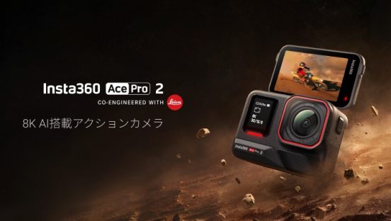ライカレンズを搭載した8K画質のAIアクションカメラ「Insta360 Ace Pro 2」