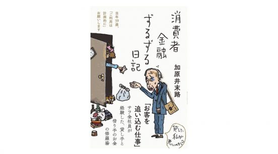 家の汚さと借金の額は比例する!? 消費者金融と債務者のリアルを暴く『消費者金融ずるずる日記』