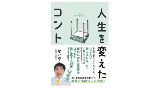 霜降り明星・せいやの初の半自伝小説「人生を変えたコント」発売決定【コメントあり】