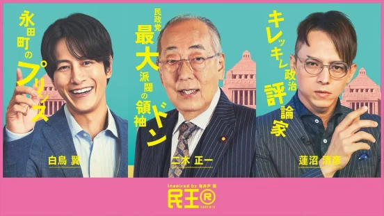 溝端淳平、満島真之介、岸部一徳が遠藤憲一主演『民王R』に出演決定　キャラポスター＆本編PR映像も解禁【コメントあり】