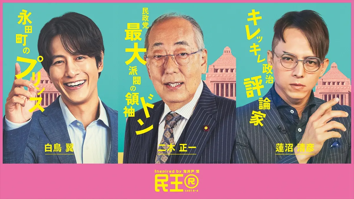 溝端淳平、満島真之介、岸部一徳が遠藤憲一主演『民王R』に出演決定　キャラポスター＆本編PR映像も解禁【コメントあり】