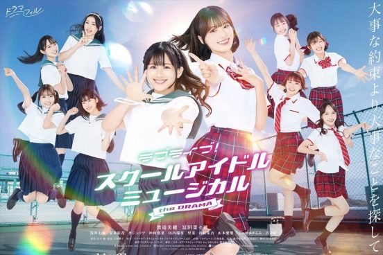 実写ドラマ『ラブライブ！スクールアイドルミュージカル the DRAMA』渡邉美穂、冨田菜々風らの笑顔輝くキービジュアル公開